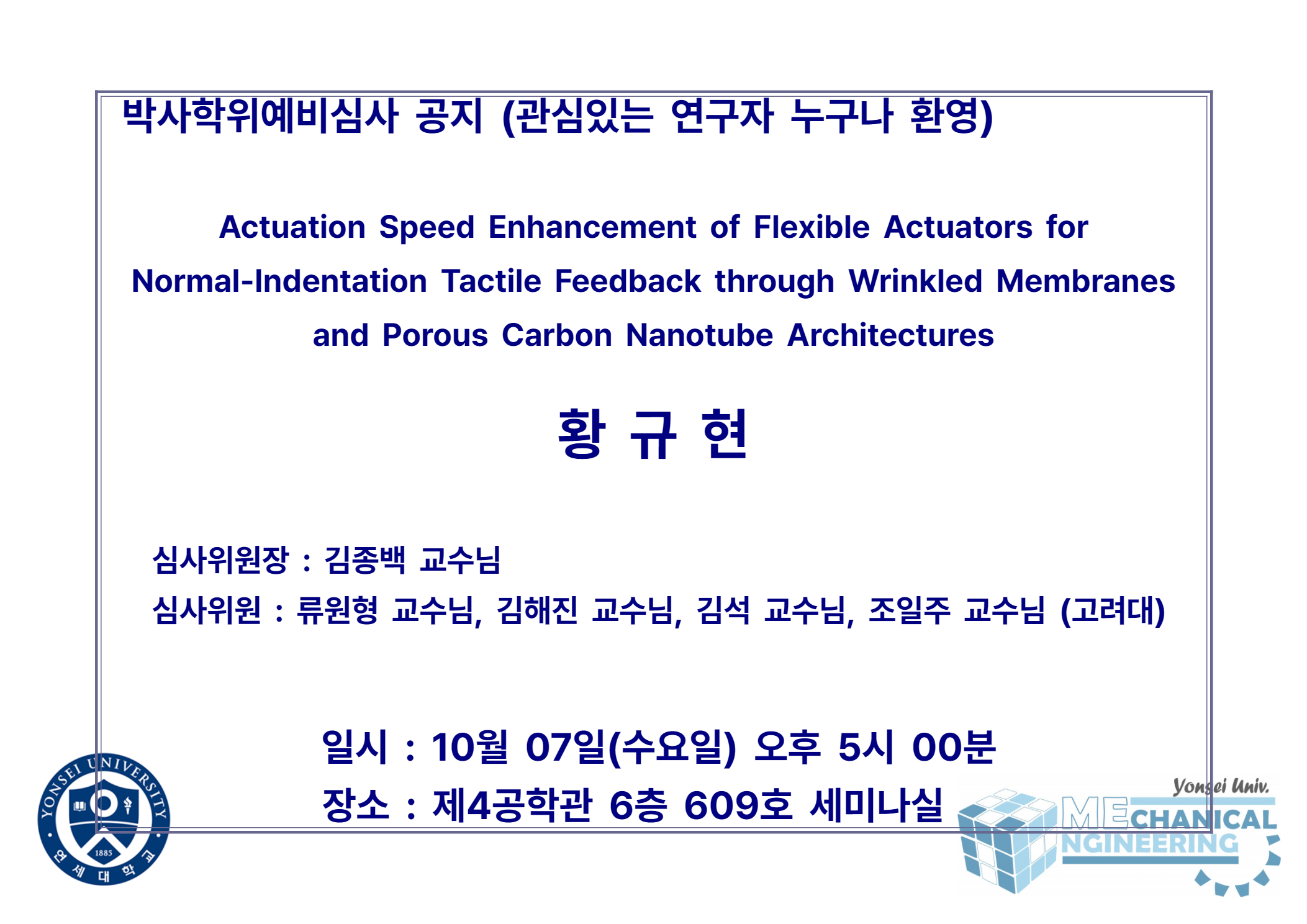 박사학위예비심사 공지 (관심있는 연구자 누구나 환영) / 논문: Actuation Speed Enhancement of Flexible Actuators for Normal-Indentation Tactile Feedback through Wrinkled Membranes and Porous Carbon Nanotube Architectures / 발표: 황규현 / 심사위원장 : 김종백 교수님 / 심사위원 : 류원형 교수님, 김해진 교수님, 김석 교수님, 조일주 교수님 (고려대) / 일시 : 10월 07일(수요일) 오후 5시 00분 / 장소 : 제4공학관 6층 609호 세미나실