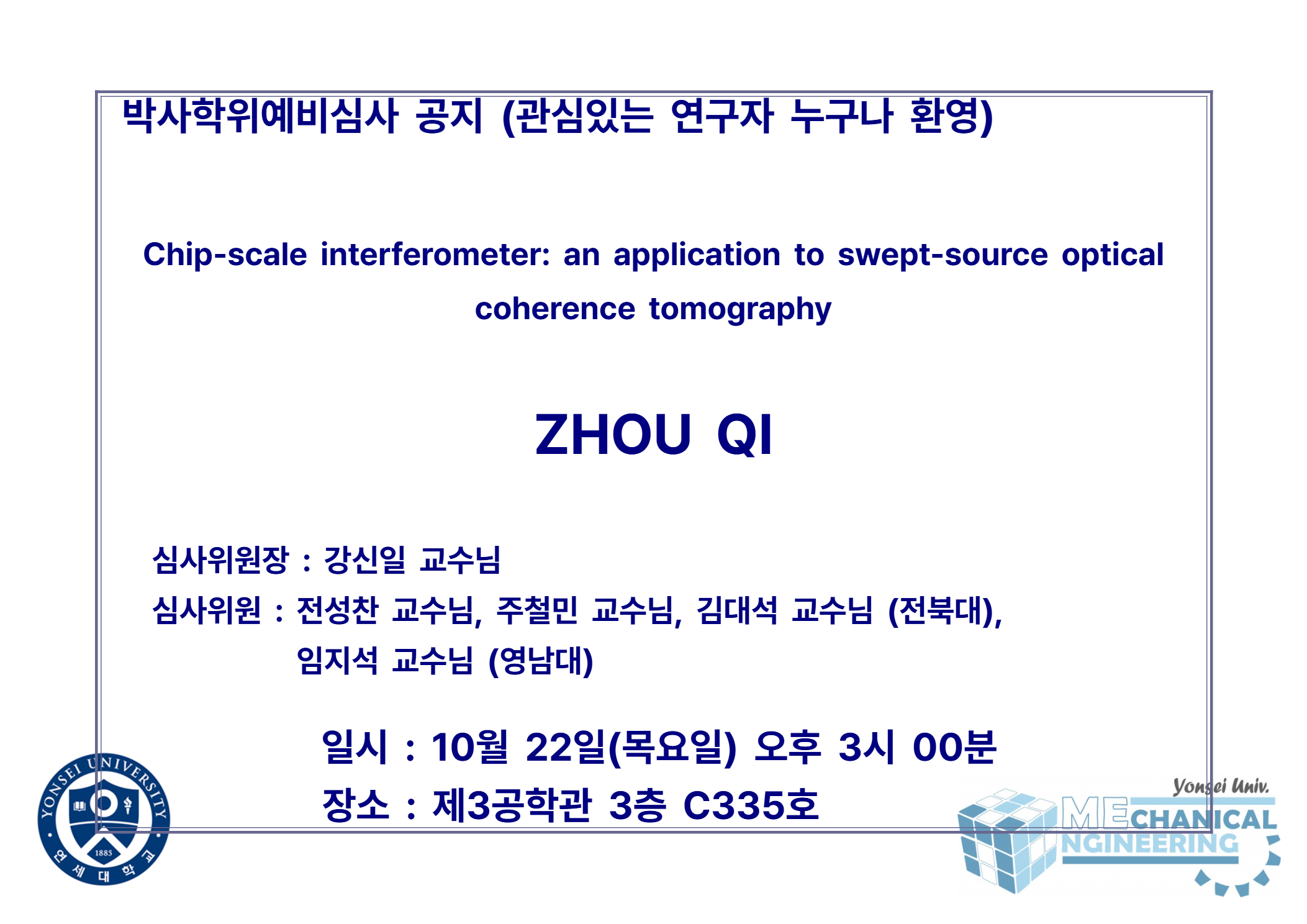 박사학위예비심사 공지 (관심있는 연구자 누구나 환영) / 논문: Chip-scale interferometer: an application to swept-source optical coherence tomography / 발표: ZHOU QI / 심사위원장 : 강신일 교수님 / 심사위원 : 전성찬 교수님, 주철민 교수님, 김대석 교수님 (전북대), 임지석 교수님 (영남대) / 일시 : 10월 22일(목요일) 오후 3시 00분 / 장소 : 제3공학관 3층 C335호